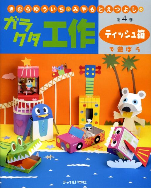 きむらゆういち・みやもとえつよしのガラクタ工作（第4巻） ティッシュ箱で遊ぼう [ 木村裕一 ]