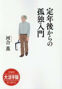 OD＞大活字版定年後からの孤独入門