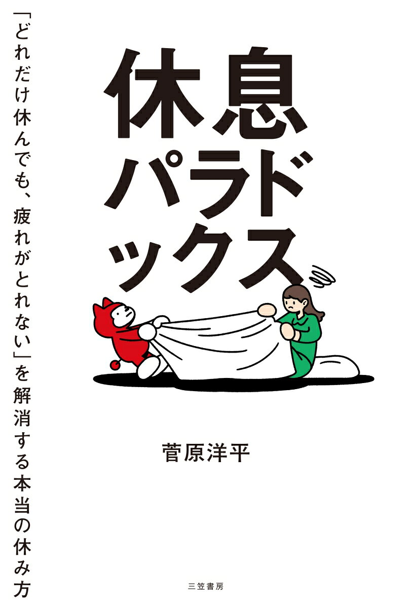 休息パラドックス