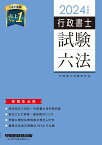 2024年度版　行政書士試験六法 [ 行政書士試験研究会 ]