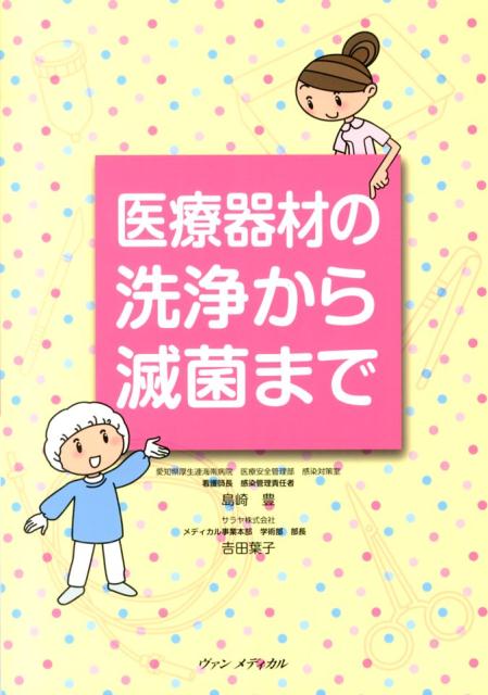 医療器材の洗浄から滅菌まで [ 島崎豊 ]