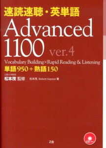 速読速聴・英単語Advanced　1100ver．4