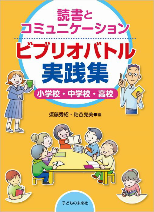 読書とコミュニケーション ビブリオバトル実践集 小学校 中学校 高校 須藤 秀紹