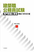 建築職公務員試験専門問題と解答