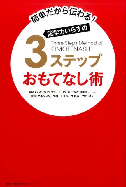 語学力いらずの3ステップおもてなし術