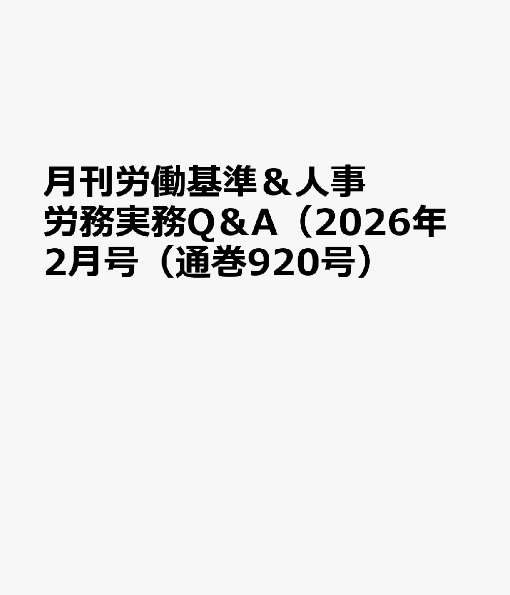 月刊労働基準＆人事労務実務Q＆A（2026年2月号（通巻920号）