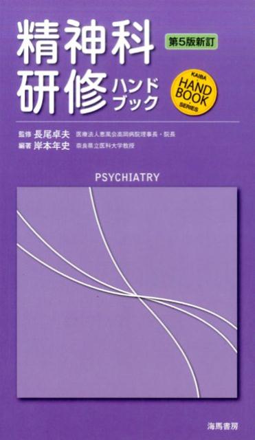 精神科研修ハンドブック　第5版新訂