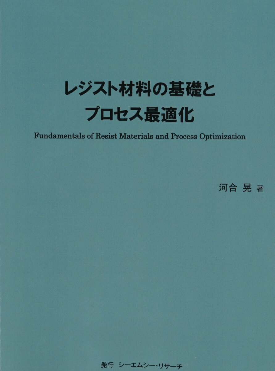 Books - レジスト材料の基礎とプロセス最適化 [ 河合　晃 ]