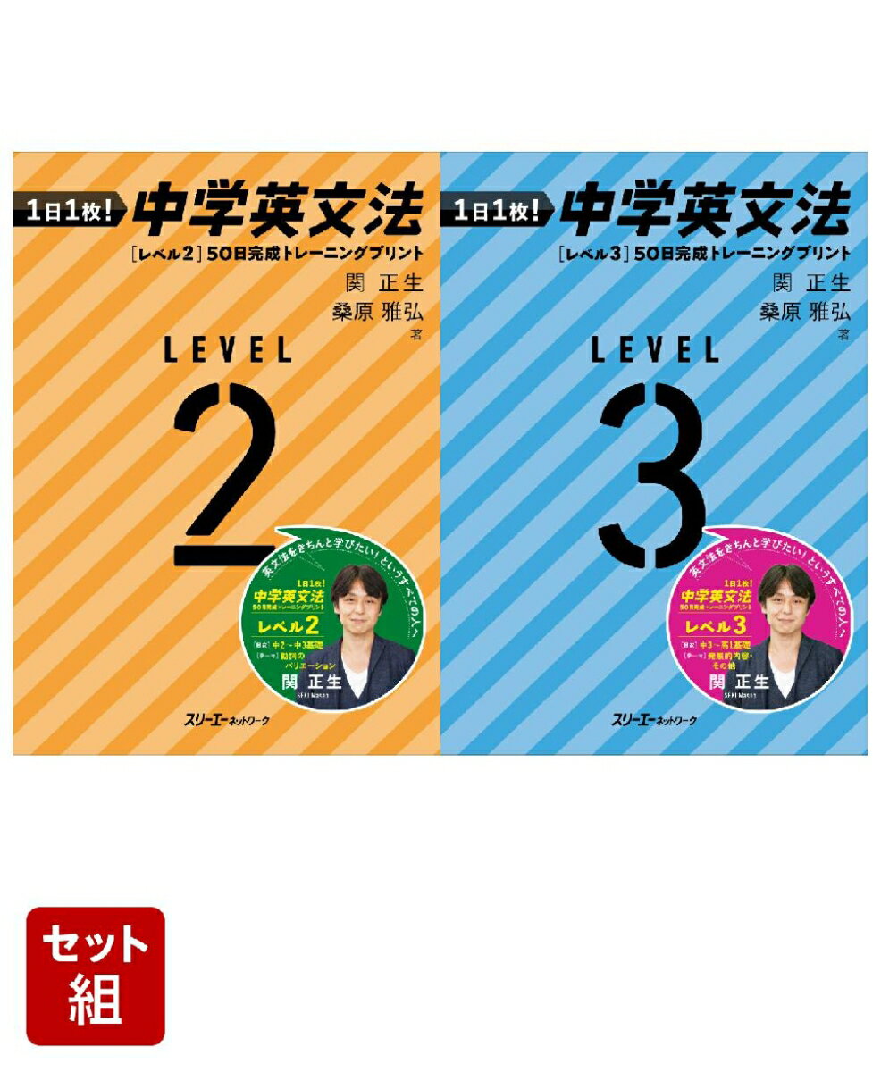 1日1枚！ 中学英文法 ［レベル2］50日完成トレーニングプリント & ［レベル3］50日完成 トレー二ングプリント 2冊セット