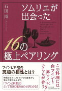 【バーゲン本】ソムリエが出会った16の極上ペアリング