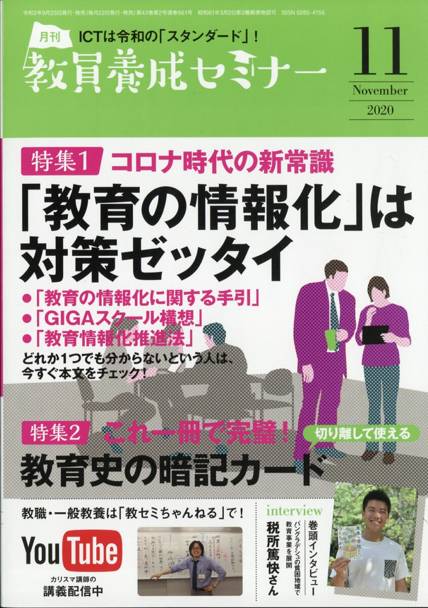 教員養成セミナー 2020年 11月号 [雑誌]