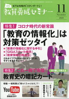 教員養成セミナー 2020年 11月号 [雑誌]