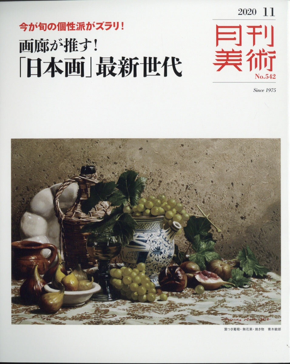 月刊 美術 2020年 11月号 [雑誌]