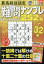 最高段位認定 難問ナンプレ252題 2020年 11月号 [雑誌]