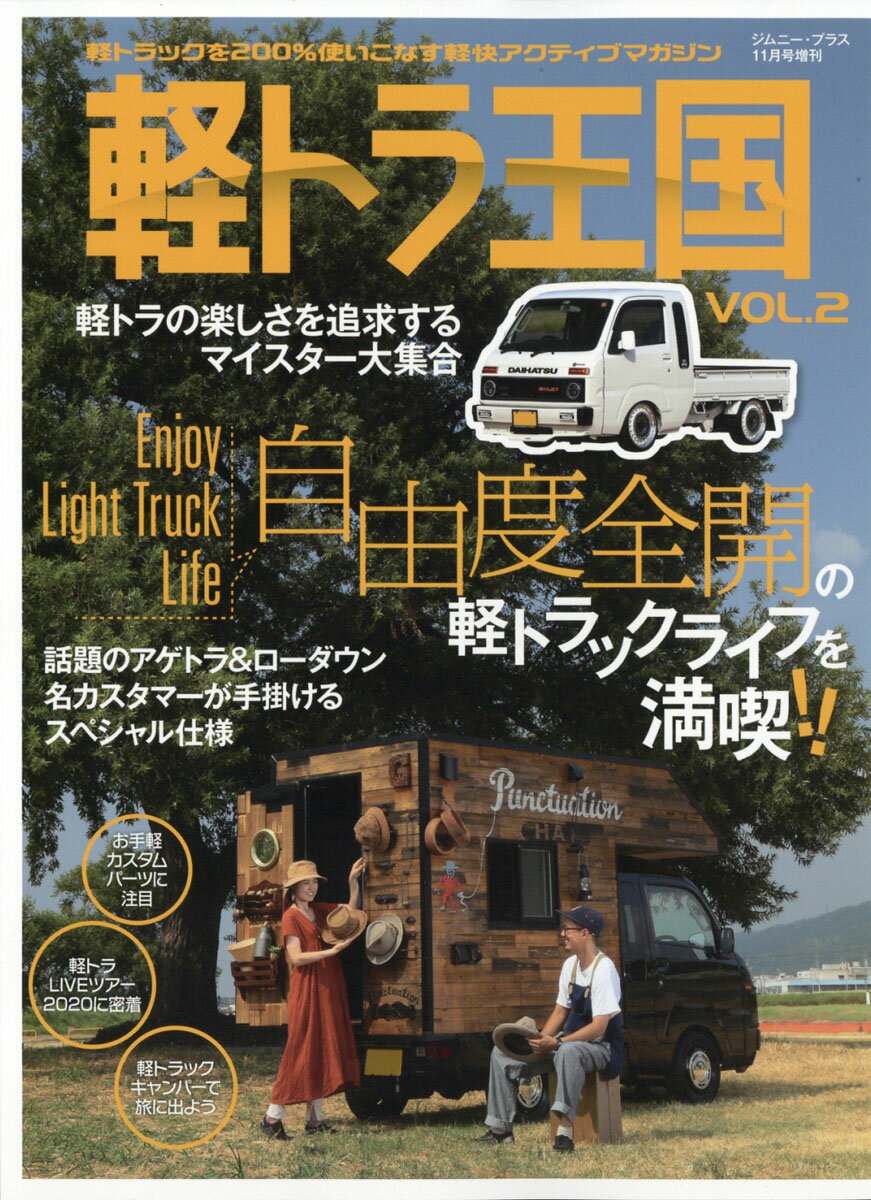 Jimny PLUS (ジムニー・プラス)増刊 軽トラ王国 VOL.2 2020年 11月号 [雑誌]