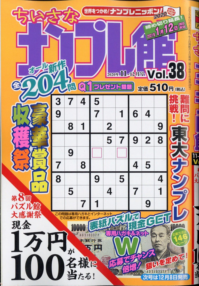 ちいさなナンプレ館 2020年 11月号 [雑誌]