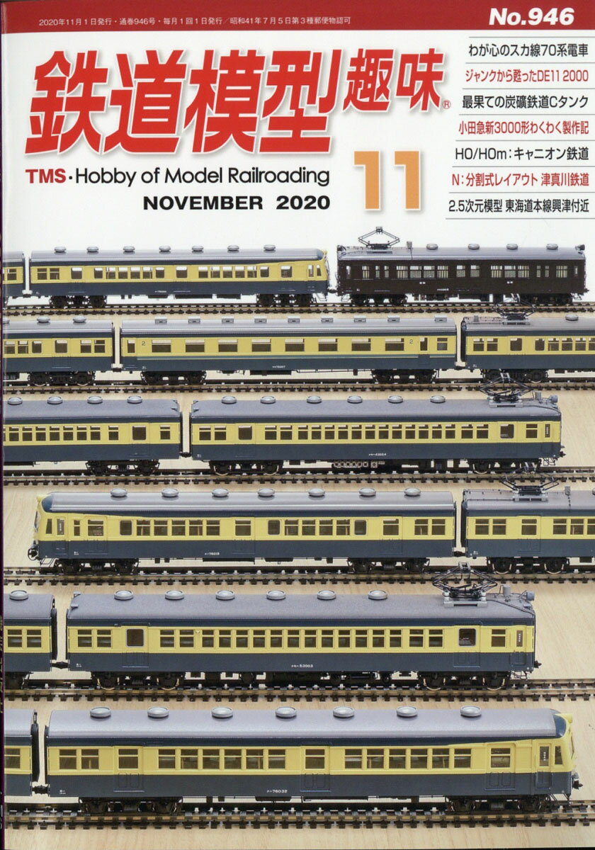 鉄道模型趣味 2020年 11月号 [雑誌]