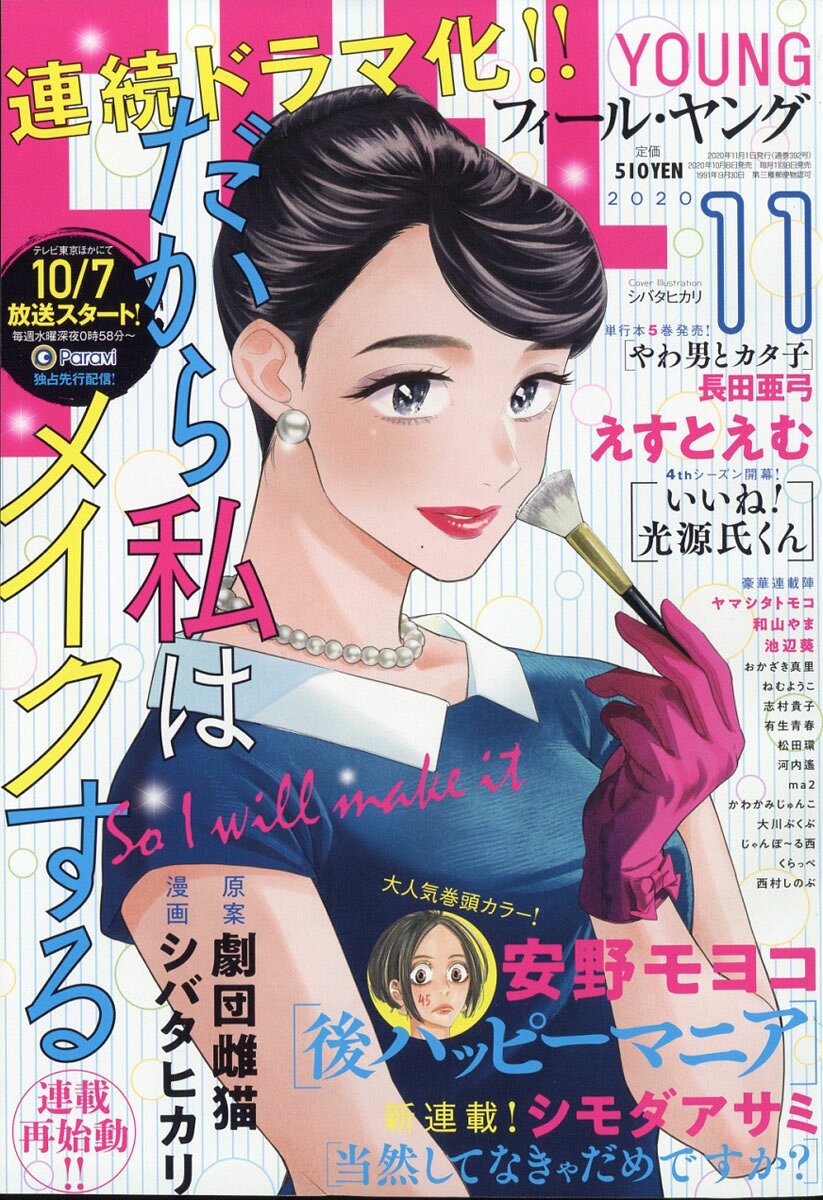 FEEL YOUNG (フィールヤング) 2020年 11月号 [雑誌]