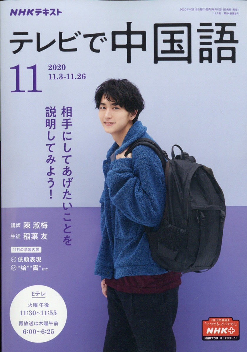 NHK テレビ テレビで中国語 2020年 11月号 [雑誌]