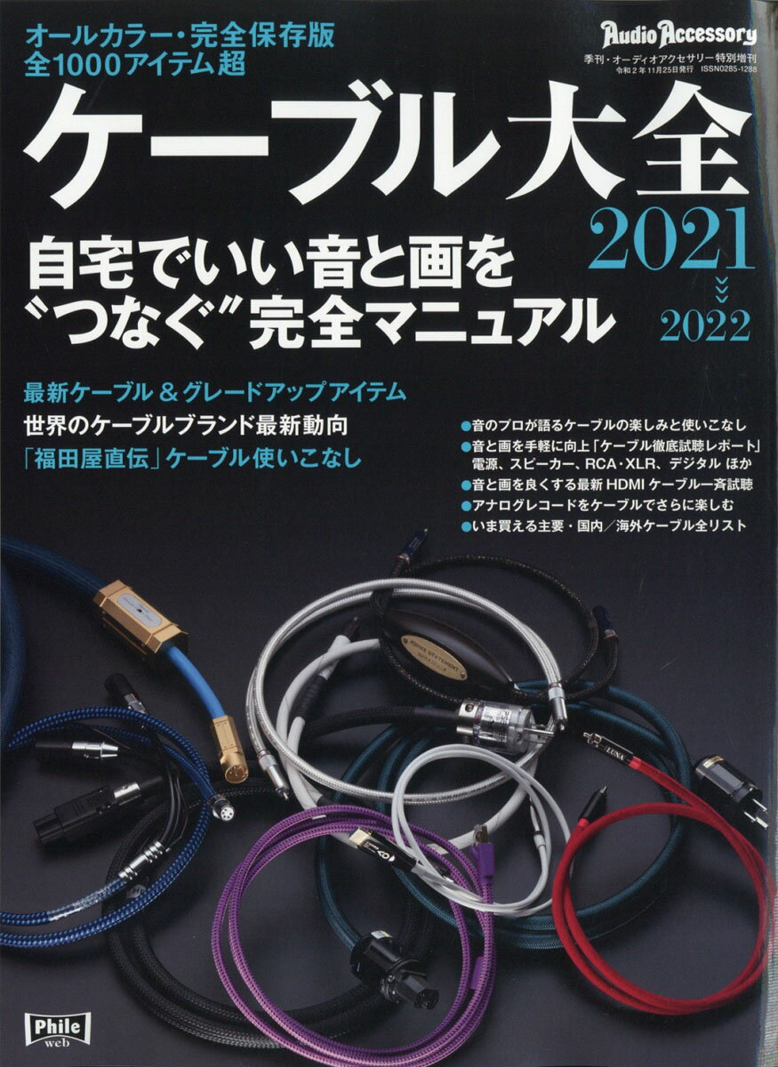 オーディオアクセサリー増刊 ケーブル大全 2021～2022 2020年 11月号 [雑誌]