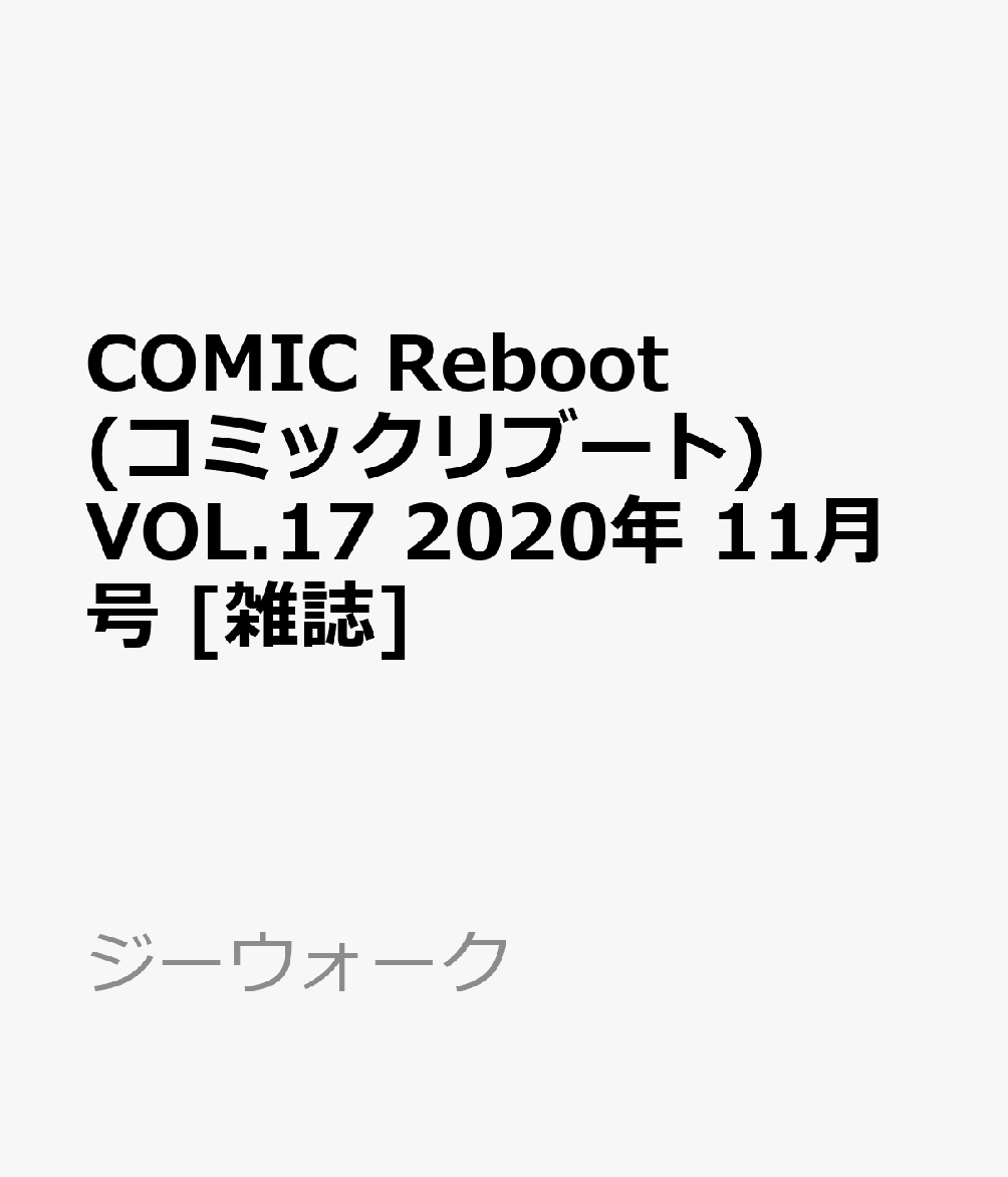 COMIC Reboot(コミックリブート) VOL.17 2020年 11月号 [雑誌]