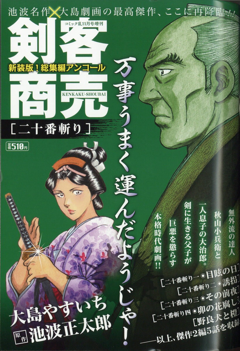 剣客商売 総集編アンコール 二十番斬り 2020年 11月号 [雑誌]