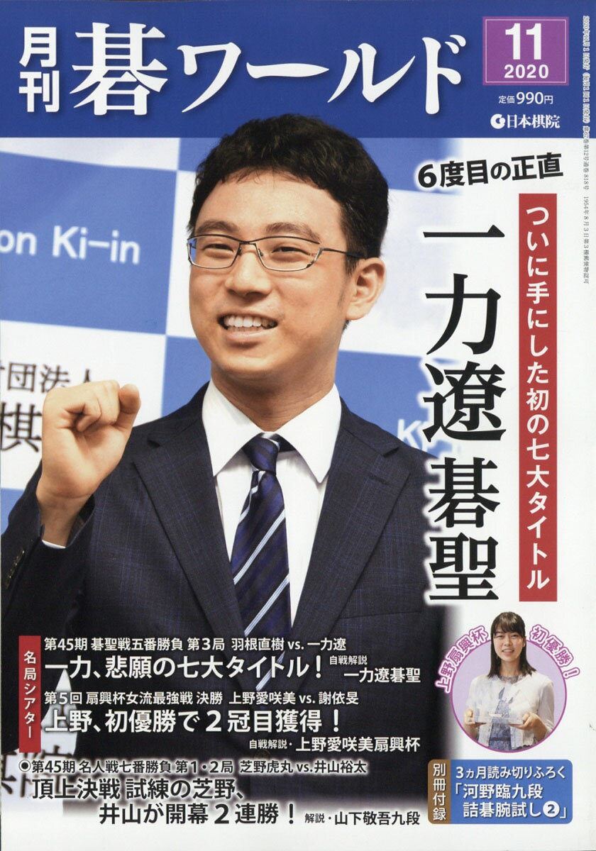 月刊 碁ワールド 2020年 11月号 [雑誌]