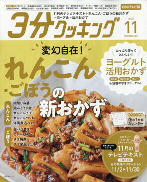 3分クッキング CBCテレビ版 2020年 11月号 [雑誌]