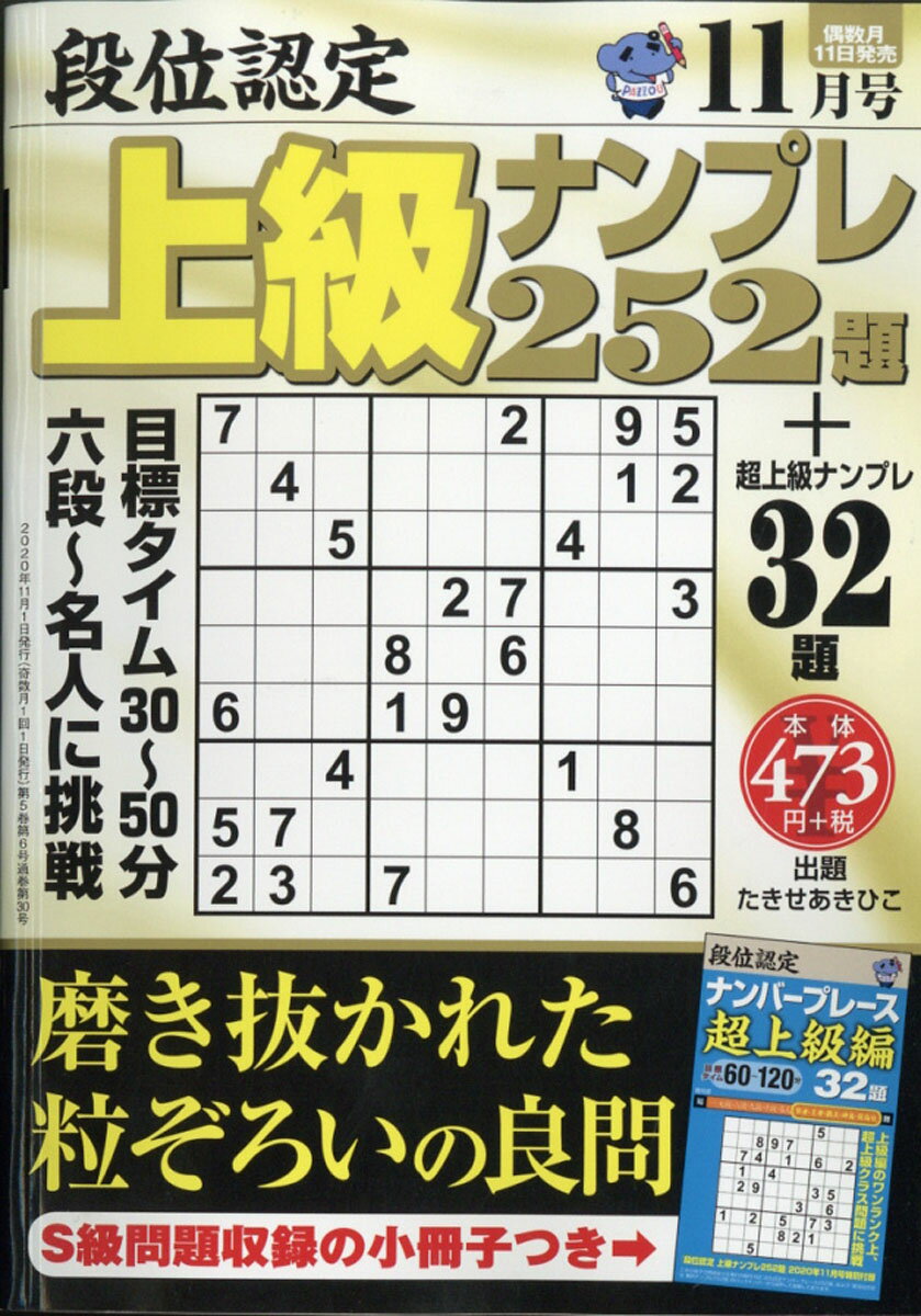 段位認定上級ナンプレ 2020年 11月号 [雑誌]