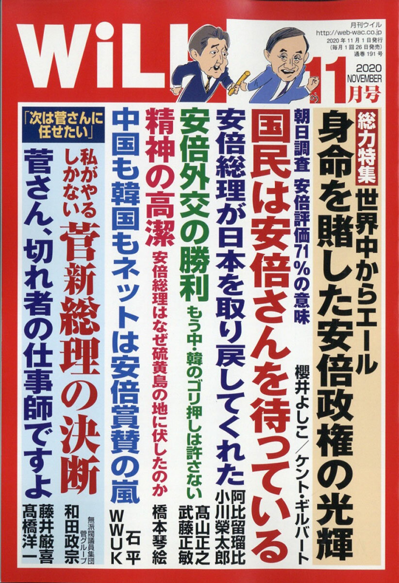 WiLL (ウィル) 2020年 11月号 [雑誌]