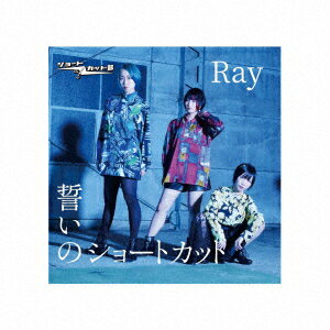 誓いのショートカット/Ray [ ショートカット部 ]