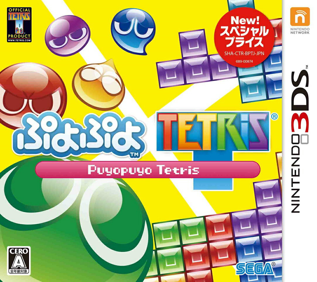 ぷよぷよテトリス スペシャルプライス 3DS版