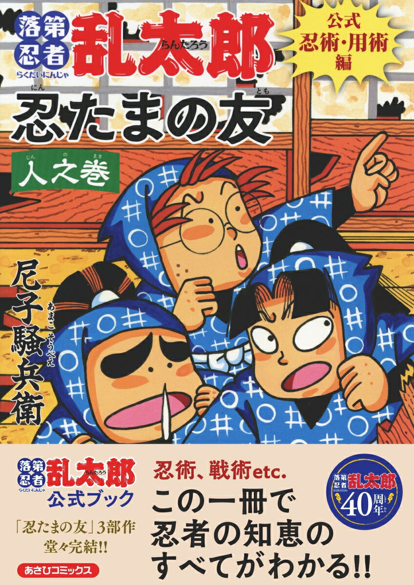 落第忍者乱太郎　公式忍術・用術編　忍たま　の友　人之巻