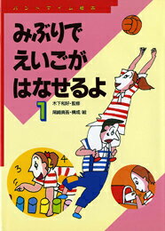 みぶりでえいごがはなせるよ（1）