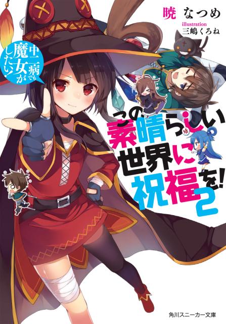 この素晴らしい世界に祝福を！　2 中二病でも魔女がしたい！ （角川スニーカー文庫） [ 暁　なつめ ]