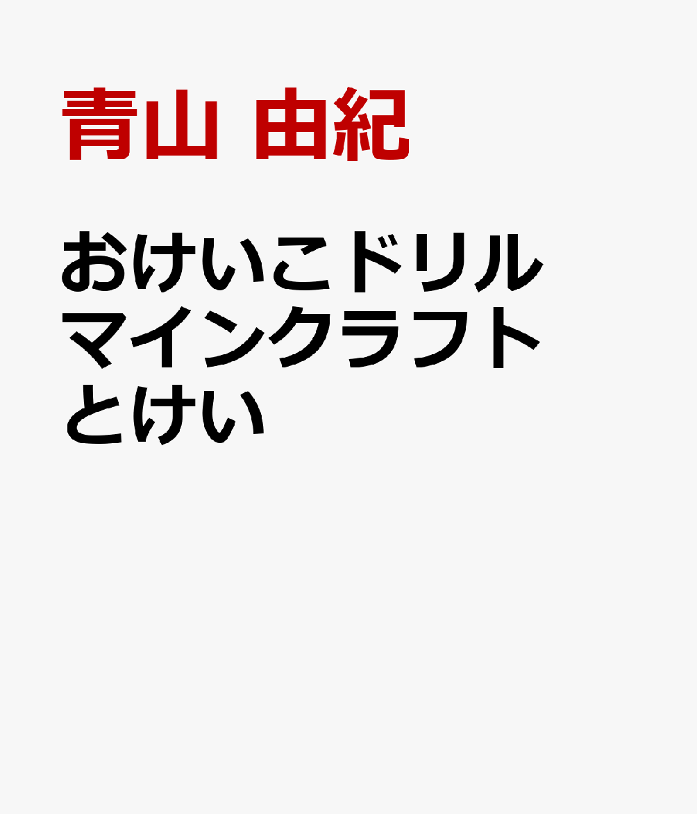 おけいこドリル　マインクラフト　とけいの表紙