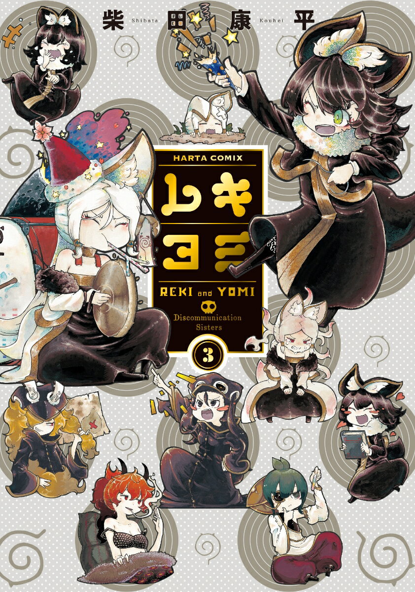 レキヨミ 3巻