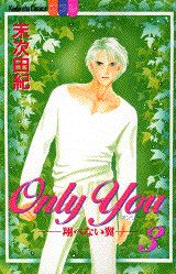 Only　you 3巻