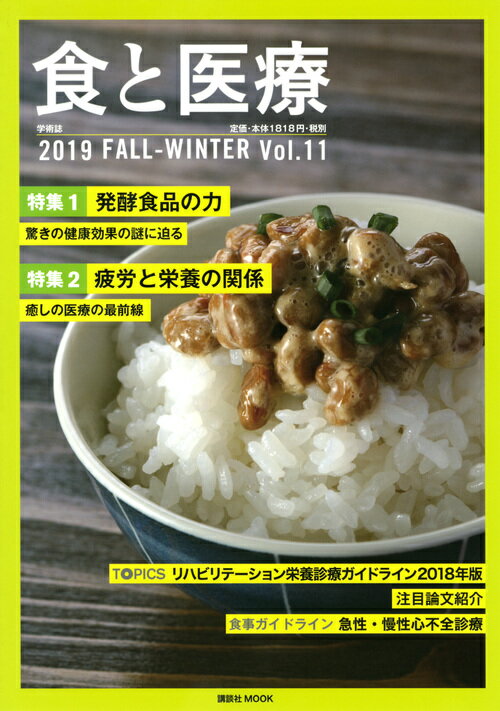 食と医療 2019 FALL-WINTER Vol．11