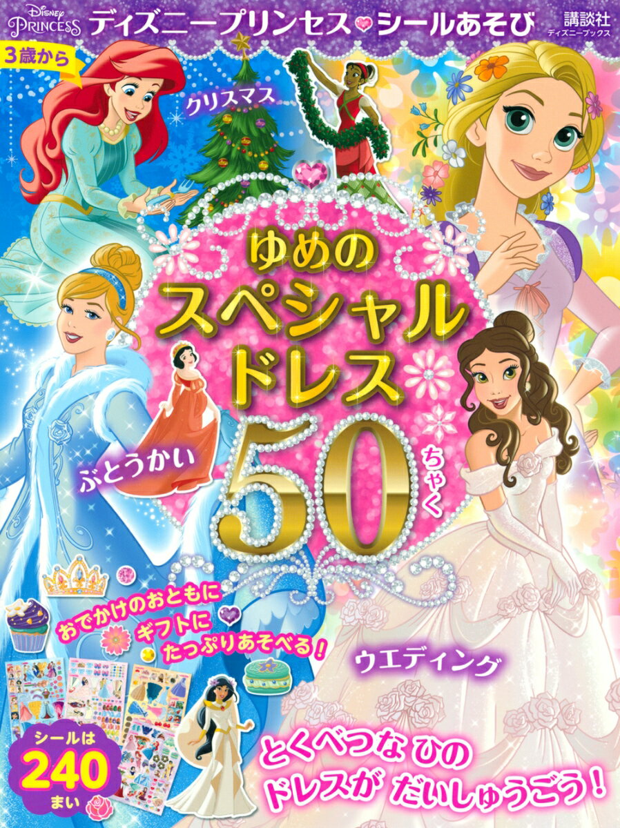 ディズニープリンセス　シールあそび　ゆめの　スペシャルドレス　50ちゃく（ディズニーブックス） [ 講談社 ]