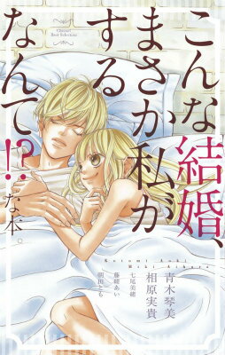 こんな結婚、まさか私がするなんて！？な本。　　著：青木琴美