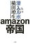 潜入ルポ amazon帝国