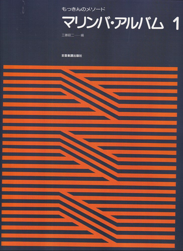 マリンバ・アルバム　1 もっきんのメソード [ 工藤昭二 ]