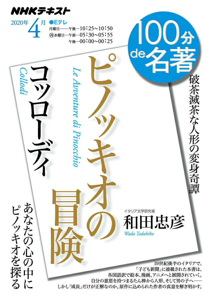 コッローディ『ピノッキオの冒険』　2020年4月 （100分 de 名著） [ 和田 忠彦 ]