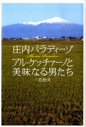 アル・ケッチァーノと美味なる男たち 庄内パラディーゾ