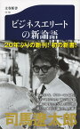 ビジネスエリートの新論語 （文春新書） [ 司馬 遼太郎 ]