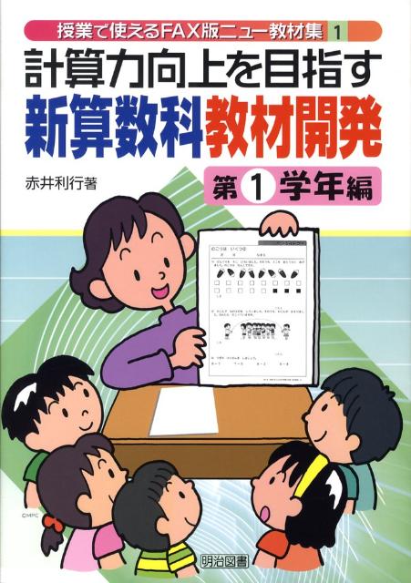計算力向上を目指す新算数科教材開発（第1学年編）