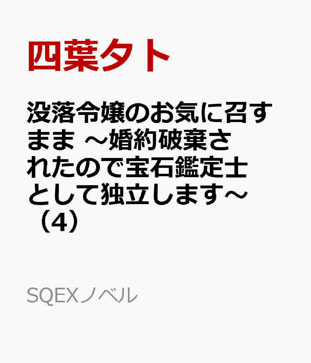 没落令嬢のお気に召すまま　〜婚約破棄されたので宝石鑑定士として独立します〜（4）