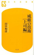 威厳の技術「上司編」