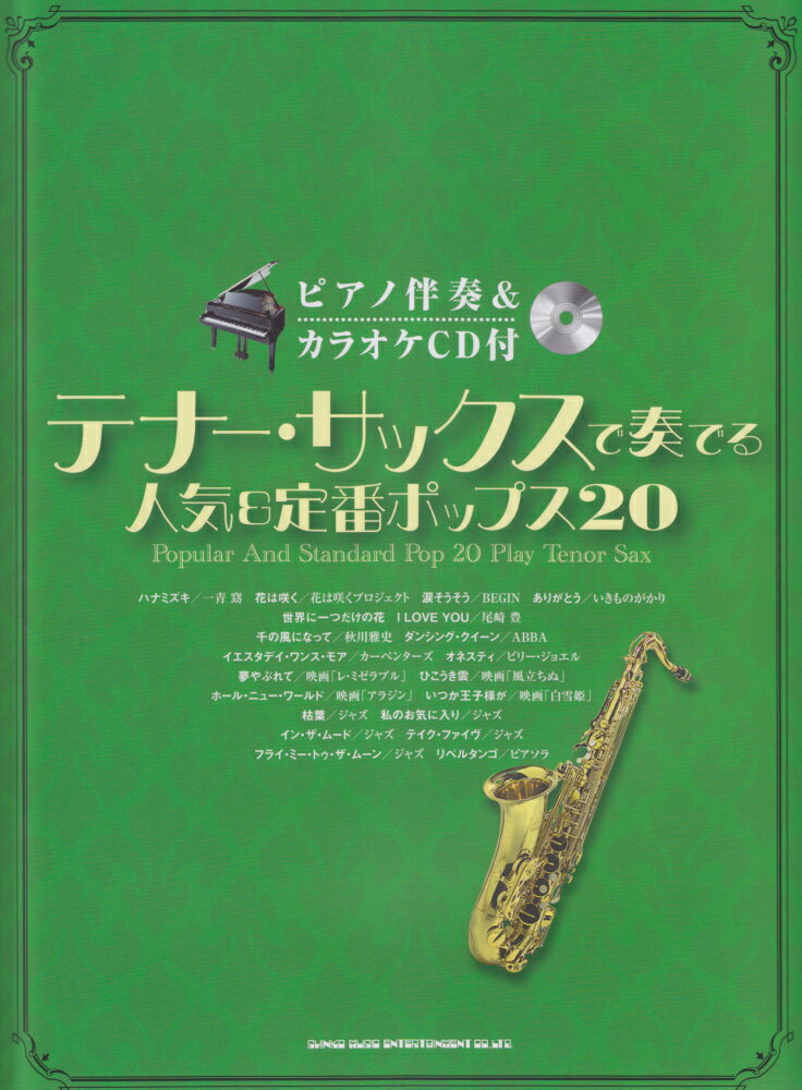 テナー・サックスで奏でる人気＆定番ポップス20